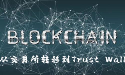 如何将BNB从交易所转移到Trust Wallet（TP钱包）