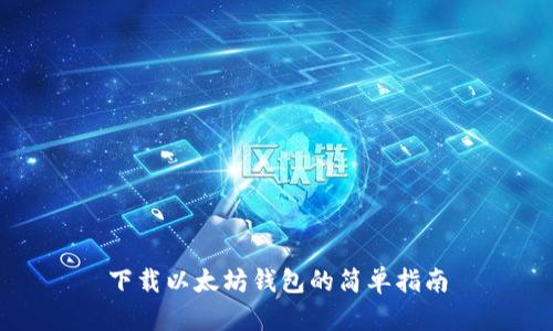 下载以太坊钱包的简单指南