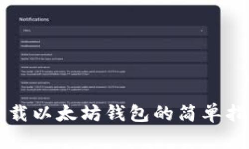下载以太坊钱包的简单指南