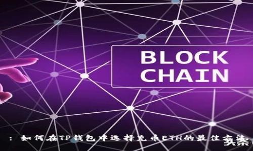 : 如何在TP钱包中选择充币ETH的最佳方法