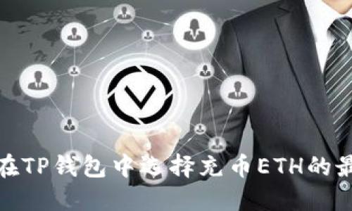 : 如何在TP钱包中选择充币ETH的最佳方法