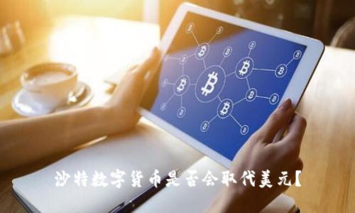 沙特数字货币是否会取代美元？