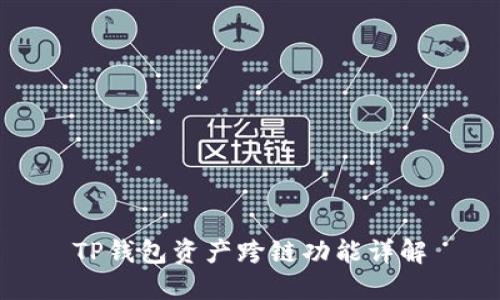 TP钱包资产跨链功能详解