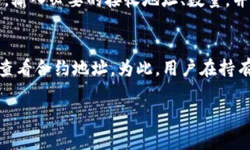 如何在TP钱包查看代币合约地址

TP钱包, 代币合约, 查看地址/guanjianci

随着区块链技术的不断发展，各类代币的出现也日益增加。针对这些代币，用户往往需要知道如何在钱包中查看其合约地址。TP钱包作为一个流行的去中心化钱包，提供了一系列功能帮助用户管理数字资产，其中之一便是查看代币的合约地址。本文将为您详细介绍如何在TP钱包中查看代币合约地址，并解答有关此过程的几个常见问题。

TP钱包的简介
TP钱包，全名为TokenPocket，是一款专注于多链数字资产管理的去中心化钱包。它支持以太坊、比特币、TRON等多条链的资产存储与交易，致力于为用户提供安全、便捷的数字资产管理服务。TP钱包不仅可以管理用户的私钥、生成地址、收发数字货币，还支持多种DApp的操作。随着去中心化金融（DeFi）及各种NFT项目的兴起，TP钱包的用户越来越多。

为什么需要查看代币合约地址
代币合约地址是每个代币在区块链上唯一的标识，拥有重要的作用。首先，代币合约地址可以帮助用户确认某一特定代币的真实性。在区块链上，任何代币都由合约生成，用户可以通过合约地址查验代币的详细信息，如总供应量、持有人地址等。此外，查看合约地址还能帮助用户识别潜在的骗局和欺诈行为。在加密货币行业，尤其是投资领域，安全性至关重要，能识别合约的合法性是一项重要技能。

如何在TP钱包查看代币合约地址
在TP钱包中查看代币合约地址的步骤相对简单。以下是具体的操作步骤：
ol
li打开TP钱包：在您的手机上找到并打开TP钱包应用。确保您的应用程序已更新到最新版本，以避免因版本不兼容造成的问题。/li
li选择代币：在应用主页，您将看到当前持有的数字资产列表。找到您想查看的代币，可以通过滑动屏幕找到，或者在搜索框中输入代币名称进行快速查找。/li
li进入代币详情页：点击您所选择的代币，进入其详情页面。在这里，您能看到代币的基本信息，如余额、交易记录等。/li
li查看合约地址：在代币详情页面，通常会有一个标签或按钮标记为“合约地址”、“合约信息”或类似词汇。点击该按钮，即可查看到该特定代币的合约地址。如果有其他信息，比如链接到区块链浏览器的按钮，也可以点击查看更详细的信息。/li
li记录合约地址：您可以长按或复制合约地址，以便后续使用或者分享给他人。/li
/ol

常见问题解答
在查看代币合约地址的过程中，可能会遇到一些常见问题。以下是几个相关的问题及其详细解答：

问题一：为什么TP钱包中的代币信息不准确？
TP钱包中的代币信息不准确可能由几个因素引起。首先，TP钱包的代币信息通常是通过链上数据和API接口来获取的。如果代币合约发生了变化（例如，代币被重新发行或合并），TP钱包可能会暂时无法更新相关信息。其次，用户持币的链或网络可能存在问题，导致信息无法正常显示。最后，也有可能是因为TP钱包尚未同步最新的区块链数据。这种情况下，用户可以尝试重新启动钱包，等待数据更新或联系TP钱包的客服。

问题二：合约地址是否可以信任？怎样验证合约地址的真实性？
合约地址的信任程度与创建该合约的团队或个人有关。简单来说，未知来源的合约地址很可能意味着这是一个潜在的骗局。因此，在交互之前，用户应尽可能了解合约的创建者及项目背景。首先，您可以在区块链浏览器上查询合约地址的相关信息，如交易历史和资金流向。如果该合约有活跃的交易记录且出现频繁，则应当能增加您的信任度。此外，建议您加入与此代币相关的社群或社交媒体，获取其他用户的反馈和建议。确保该项目已经获得了足够的社区支持及开发团队的正式公告，也能增加您的信任感。

问题三：如何使用合约地址进行交易？
在TP钱包中，用户可以使用合约地址进行交易。首先，确保您已了解如何使用合约地址进行代币的转账。如果要发送某个代币，您需确保该代币经过合约确认，即代币拥有有效的转账功能。在使用合约地址进行交易时，您可以选择“转账”功能，输入必要的接收地址、数量，并选择要使用的代币。如果代币未在您的钱包中显示，您可能需要手动添加代币合约地址。输入该地址后，即可确认发送。交易完成后，您可以在区块链浏览器上查看该笔交易的具体信息。

问题四：TP钱包是否支持所有代币的合约查看？
TP钱包总体上支持许多主流代币，但并不能保证支持所有代币的合约查看。这主要取决于TP钱包开发团队的更新及代币相关的合约是否已被记录在TP钱包的数据库中。某些不太知名的小代币一旦未列入钱包，用户就无法直接通过TP钱包查看合约地址。为此，用户在持有新代币前，最好先确认该代币在TP钱包上是否被支持。如果您的代币没有显示可用，您可以访问相关的区块链浏览器以查看其合约地址。

通过以上的阐述，我们可以了解到TP钱包在代币管理和交易方面的核心功能，以及在实际操作中可能面临的一些问题。希望以上信息对您在使用TP钱包查看代币合约地址时，能够提供帮助和指导。