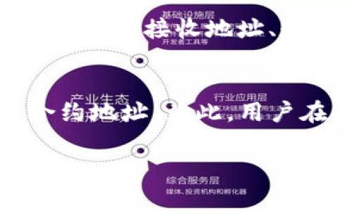 如何在TP钱包查看代币合约地址

TP钱包, 代币合约, 查看地址/guanjianci

随着区块链技术的不断发展，各类代币的出现也日益增加。针对这些代币，用户往往需要知道如何在钱包中查看其合约地址。TP钱包作为一个流行的去中心化钱包，提供了一系列功能帮助用户管理数字资产，其中之一便是查看代币的合约地址。本文将为您详细介绍如何在TP钱包中查看代币合约地址，并解答有关此过程的几个常见问题。

TP钱包的简介
TP钱包，全名为TokenPocket，是一款专注于多链数字资产管理的去中心化钱包。它支持以太坊、比特币、TRON等多条链的资产存储与交易，致力于为用户提供安全、便捷的数字资产管理服务。TP钱包不仅可以管理用户的私钥、生成地址、收发数字货币，还支持多种DApp的操作。随着去中心化金融（DeFi）及各种NFT项目的兴起，TP钱包的用户越来越多。

为什么需要查看代币合约地址
代币合约地址是每个代币在区块链上唯一的标识，拥有重要的作用。首先，代币合约地址可以帮助用户确认某一特定代币的真实性。在区块链上，任何代币都由合约生成，用户可以通过合约地址查验代币的详细信息，如总供应量、持有人地址等。此外，查看合约地址还能帮助用户识别潜在的骗局和欺诈行为。在加密货币行业，尤其是投资领域，安全性至关重要，能识别合约的合法性是一项重要技能。

如何在TP钱包查看代币合约地址
在TP钱包中查看代币合约地址的步骤相对简单。以下是具体的操作步骤：
ol
li打开TP钱包：在您的手机上找到并打开TP钱包应用。确保您的应用程序已更新到最新版本，以避免因版本不兼容造成的问题。/li
li选择代币：在应用主页，您将看到当前持有的数字资产列表。找到您想查看的代币，可以通过滑动屏幕找到，或者在搜索框中输入代币名称进行快速查找。/li
li进入代币详情页：点击您所选择的代币，进入其详情页面。在这里，您能看到代币的基本信息，如余额、交易记录等。/li
li查看合约地址：在代币详情页面，通常会有一个标签或按钮标记为“合约地址”、“合约信息”或类似词汇。点击该按钮，即可查看到该特定代币的合约地址。如果有其他信息，比如链接到区块链浏览器的按钮，也可以点击查看更详细的信息。/li
li记录合约地址：您可以长按或复制合约地址，以便后续使用或者分享给他人。/li
/ol

常见问题解答
在查看代币合约地址的过程中，可能会遇到一些常见问题。以下是几个相关的问题及其详细解答：

问题一：为什么TP钱包中的代币信息不准确？
TP钱包中的代币信息不准确可能由几个因素引起。首先，TP钱包的代币信息通常是通过链上数据和API接口来获取的。如果代币合约发生了变化（例如，代币被重新发行或合并），TP钱包可能会暂时无法更新相关信息。其次，用户持币的链或网络可能存在问题，导致信息无法正常显示。最后，也有可能是因为TP钱包尚未同步最新的区块链数据。这种情况下，用户可以尝试重新启动钱包，等待数据更新或联系TP钱包的客服。

问题二：合约地址是否可以信任？怎样验证合约地址的真实性？
合约地址的信任程度与创建该合约的团队或个人有关。简单来说，未知来源的合约地址很可能意味着这是一个潜在的骗局。因此，在交互之前，用户应尽可能了解合约的创建者及项目背景。首先，您可以在区块链浏览器上查询合约地址的相关信息，如交易历史和资金流向。如果该合约有活跃的交易记录且出现频繁，则应当能增加您的信任度。此外，建议您加入与此代币相关的社群或社交媒体，获取其他用户的反馈和建议。确保该项目已经获得了足够的社区支持及开发团队的正式公告，也能增加您的信任感。

问题三：如何使用合约地址进行交易？
在TP钱包中，用户可以使用合约地址进行交易。首先，确保您已了解如何使用合约地址进行代币的转账。如果要发送某个代币，您需确保该代币经过合约确认，即代币拥有有效的转账功能。在使用合约地址进行交易时，您可以选择“转账”功能，输入必要的接收地址、数量，并选择要使用的代币。如果代币未在您的钱包中显示，您可能需要手动添加代币合约地址。输入该地址后，即可确认发送。交易完成后，您可以在区块链浏览器上查看该笔交易的具体信息。

问题四：TP钱包是否支持所有代币的合约查看？
TP钱包总体上支持许多主流代币，但并不能保证支持所有代币的合约查看。这主要取决于TP钱包开发团队的更新及代币相关的合约是否已被记录在TP钱包的数据库中。某些不太知名的小代币一旦未列入钱包，用户就无法直接通过TP钱包查看合约地址。为此，用户在持有新代币前，最好先确认该代币在TP钱包上是否被支持。如果您的代币没有显示可用，您可以访问相关的区块链浏览器以查看其合约地址。

通过以上的阐述，我们可以了解到TP钱包在代币管理和交易方面的核心功能，以及在实际操作中可能面临的一些问题。希望以上信息对您在使用TP钱包查看代币合约地址时，能够提供帮助和指导。
