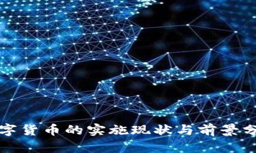 数字货币的实施现状与前景分析