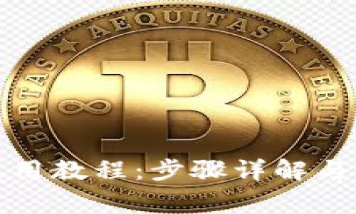 TP钱包提币使用教程：步骤详解与常见问题解答