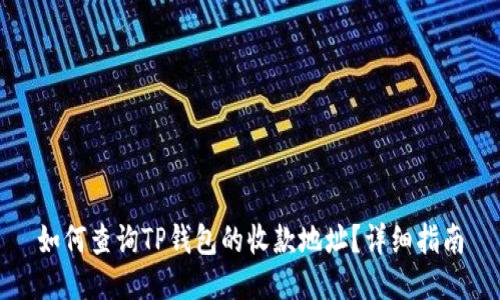 如何查询TP钱包的收款地址？详细指南