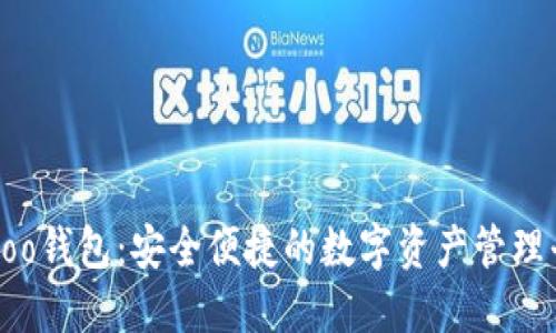 : Koo钱包：安全便捷的数字资产管理平台