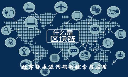 数字货币源代码的探索与应用