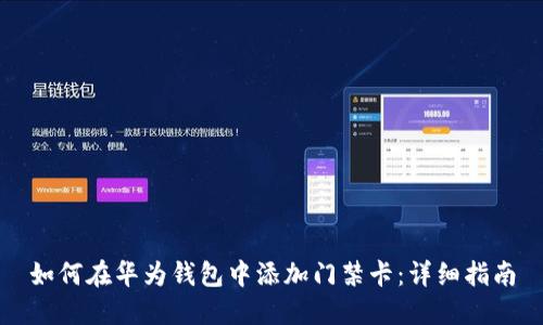 如何在华为钱包中添加门禁卡：详细指南