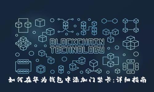 如何在华为钱包中添加门禁卡：详细指南