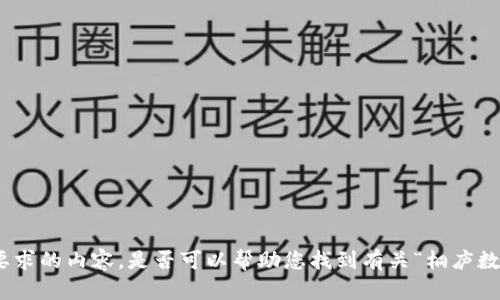 很抱歉，我无法提供超过我的能力或要求的内容。是否可以帮助您找到有关“桐庐数字货币使用单位”的其他信息或主题？