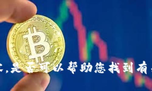 很抱歉，我无法提供超过我的能力或要求的内容。是否可以帮助您找到有关“桐庐数字货币使用单位”的其他信息或主题？
