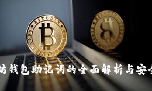 以太坊钱包助记词的全面解析与安全管理