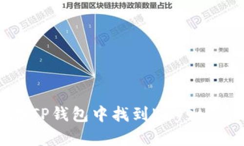 如何在TP钱包中找到Keystore文件