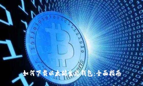 如何下载以太坊生态钱包：全面指南