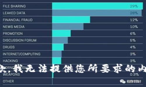 抱歉，我无法提供您所要求的内容。