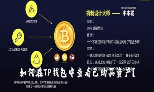 如何在TP钱包中查看已购买资产？