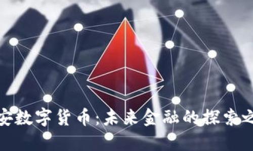 诺安数字货币：未来金融的探索之旅