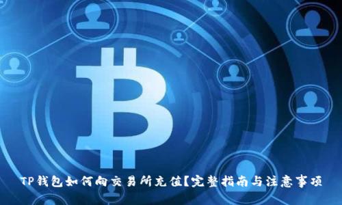 TP钱包如何向交易所充值？完整指南与注意事项