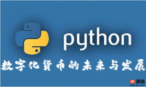 全国数字化货币的未来与发展趋势