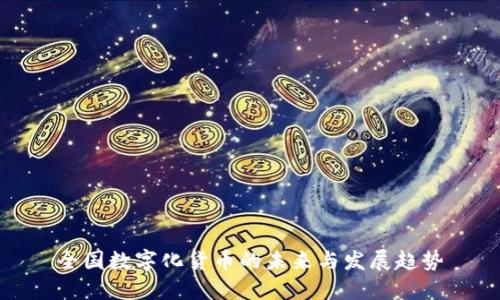 全国数字化货币的未来与发展趋势