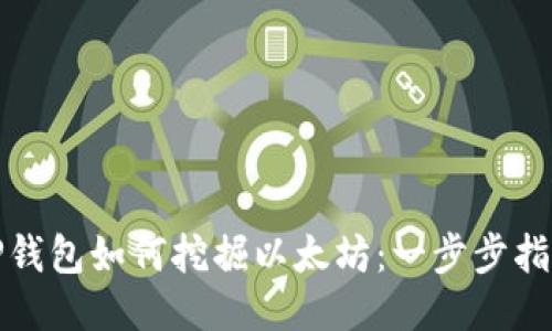TP钱包如何挖掘以太坊：一步步指南
