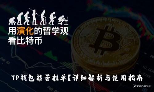 TP钱包能否挂单？详细解析与使用指南