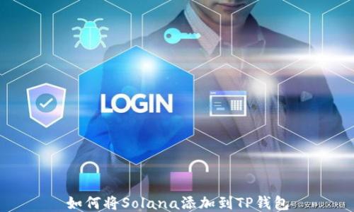 
如何将Solana添加到TP钱包