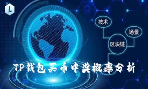 TP钱包买币中奖概率分析