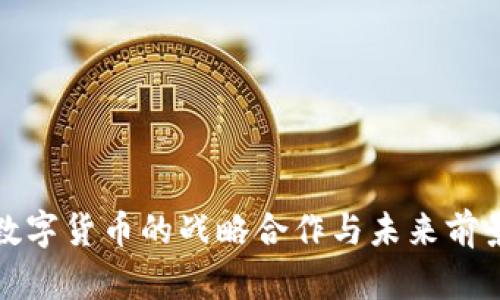 央行数字货币的战略合作与未来前景探讨