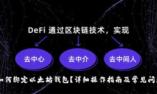 币平如何绑定以太坊钱包？详细操作指南及常见问题解答
