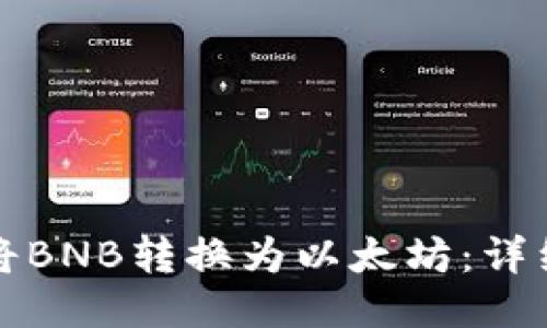 如何将BNB转换为以太坊：详细指南