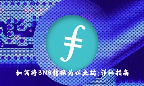 如何将BNB转换为以太坊：详细指南