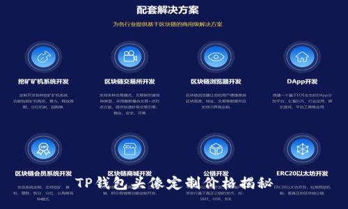 TP钱包头像定制价格揭秘