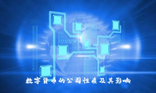 数字货币的公司性质及其影响