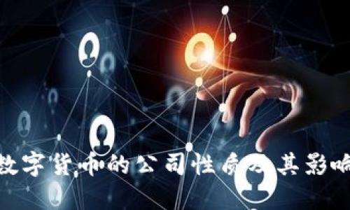数字货币的公司性质及其影响