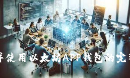下载并使用以太坊APP钱包的完整指南