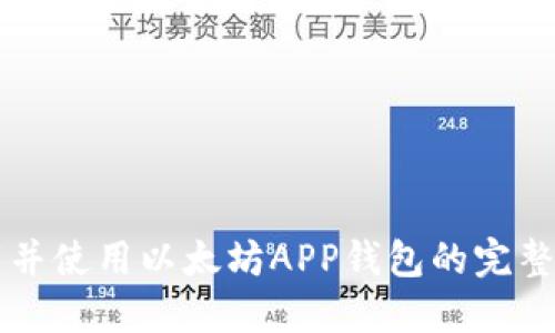 下载并使用以太坊APP钱包的完整指南