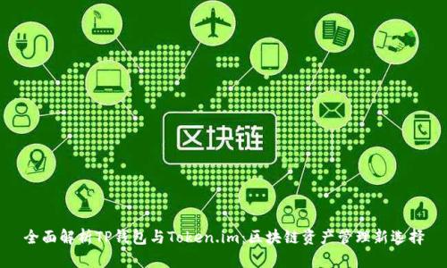 全面解析TP钱包与Token.im：区块链资产管理新选择