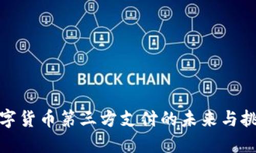 数字货币第三方支付的未来与挑战