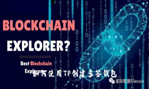 如何使用TP创建多签钱包