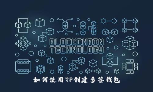 如何使用TP创建多签钱包