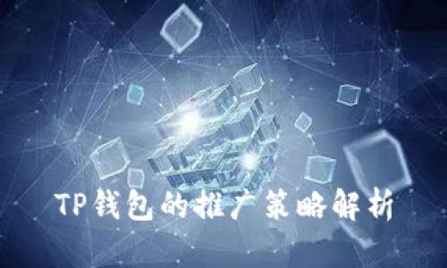 TP钱包的推广策略解析