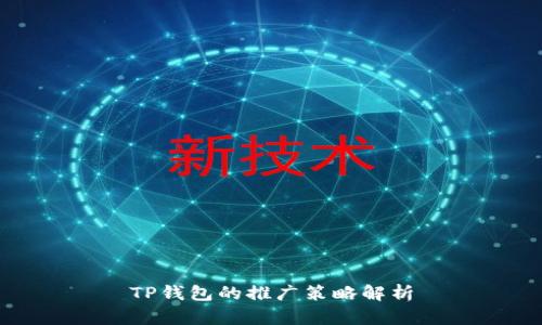TP钱包的推广策略解析