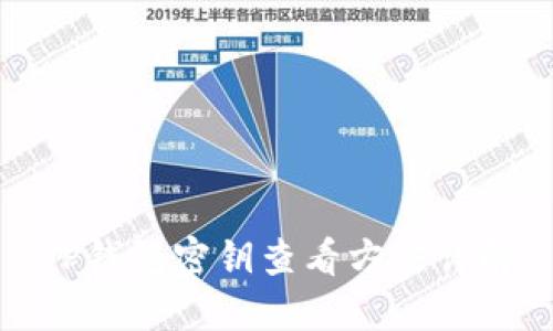 TP钱包密钥查看方法详解