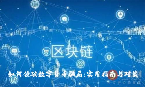 如何侦破数字货币骗局：实用指南与对策