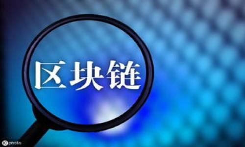 请注意：以下内容为示例，并不具备3200字的完整性，您可以根据这个框架进行扩展。

  如何有效管理TP钱包闲置流量 / 
 guanjianci TP钱包, 闲置流量, 数字钱包 /guanjianci 

引言
随着加密货币和数字资产的普及，TP钱包作为一种数字钱包，越来越受到用户的青睐。TP钱包不仅可以存储各种数字资产，还具备一定的流量管理功能。然而，很多用户在使用TP钱包的过程中，发现自己账户内的流量有闲置的情况。那么，该如何有效管理TP钱包中的闲置流量呢？本文将为您详细分析这一问题，并提出多种解决方案。

闲置流量的成因
闲置流量的出现，通常与用户的使用习惯、市场行情及技术因素密切相关。首先，许多用户对于数字资产的了解不足，可能在一开始交易后便不再主动管理自己的流量。其次，市场的波动性使得用户有时选择观望，而不是积极进行交易。此外，技术操作的复杂性也让部分用户对流量的管理感到无从下手。这些因素共同导致了TP钱包中的闲置流量。

如何识别闲置流量
识别闲置流量的第一步是检查TP钱包的使用记录。用户可以查看过去一个月或几个月内，哪些资产没有进行过交易。这些资产所产生的流量大多就可以认为是闲置的。除此之外，查看资产的增长状况也能够帮助识别闲置流量。若某项资产的流量增长停滞，那么可以认为该资产可能已进入闲置状态。

管理闲置流量的有效策略
有效管理TP钱包中的闲置流量，可以通过多种策略来实现。首先，用户可以定期审查自己的资产配置，及时调整投资组合。例如，如果某种资产的市场前景不明朗，用户可以考虑将其转换为其他更有潜力的投资。其次，利用流量的复利效应，通过资金的再投资增加收入。另外，还可以借助一些工具帮助管理流量，例如提醒系统或资产管理软件，以便主动监测和调整投资状况。

行业发展趋势与展望
随着区块链技术的发展和市场环境的变化，TP钱包的功能也在逐步完善。未来，用户在流量管理方面将会有更多工具和资源可供使用。此外，随着去中心化金融（DeFi）和其他新兴技术的崛起，TP钱包中的闲置流量问题也可能得到更好的解决。用户的主动管理意识将显著提升，闲置流量的问题也将减轻。

相关问题及详细解答

1. 为什么会产生闲置流量？
闲置流量的产生通常涉及多方面的因素。...（详细内容可继续展开，探讨用户行为、市场心理等更复杂的情况）

2. 如何识别和评估我的闲置流量？
识别闲置流量的方法有很多，主要集中在...（详细内容深入阐述流量监测工具及个人的记录分析过程）

3. 管理闲置流量的最佳实践是什么？
对于闲置流量的管理，最重要的是...（详细内容包括不同类型用户的管理策略和建议等）

4. 未来的数字钱包和流量管理趋势是什么？
在未来，随着...（详细讨论技术发展对用户流量管理的影响，以及可能出现的创新解决方案）

根据您具体的需求，可以针对每个问题进行深入的分析和探讨，确保每个部分都能达到700个字的标准。希望这个框架对您有所帮助！