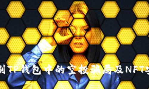 如何识别TP钱包中的空投骗局及NFT安全指南
